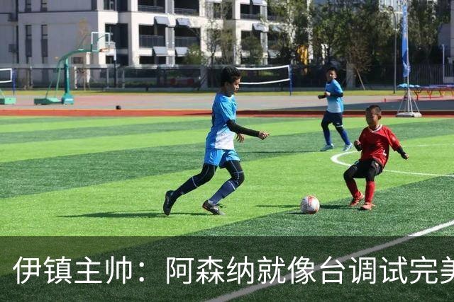 伊镇主帅：阿森纳就像台调试完美的机器，处理任何情况都游刃有余