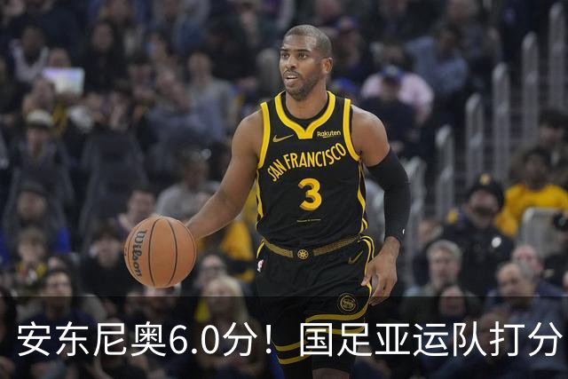 安东尼奥6.0分！国足亚运队打分：玄冥二老最高 毛伟杰4.5分，三将不及格